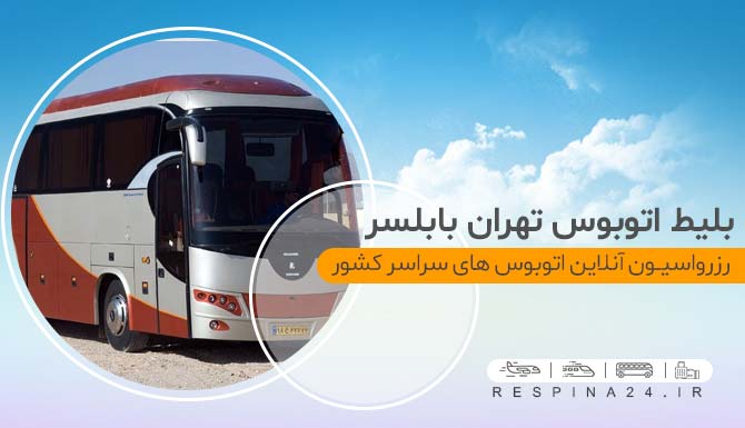 بلیط اتوبوس تهران بابلسر ، قیمت بلیط اتوبوس تهران بابلسر ، خرید آسان بلیط اتوبوس تهران بابلسر خرید ارزان بلیط اتوبوس تهران بابلسر