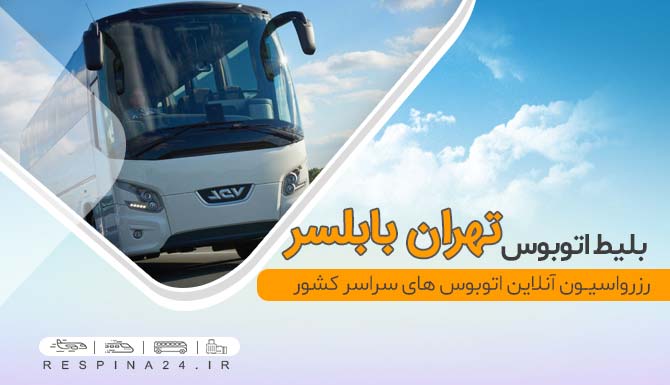 بلیط اتوبوس تهران بابلسر ، قیمت بلیط اتوبوس تهران بابلسر ، خرید آسان بلیط اتوبوس تهران بابلسر بلیط اتوبوس تهران بابلسر