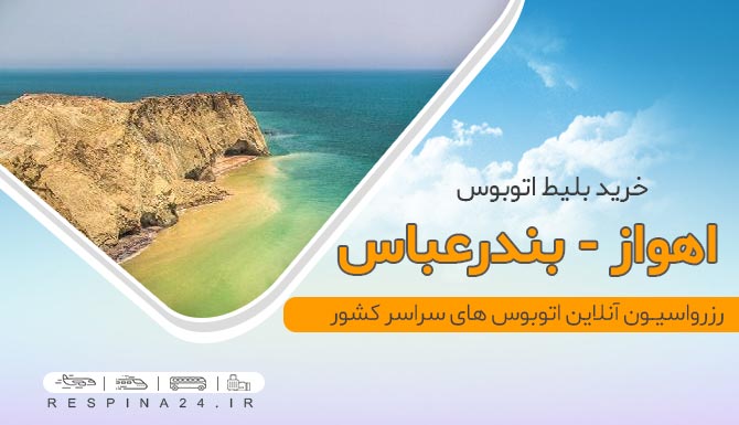 بلیط اتوبوس اهواز بندرعباس ارزان