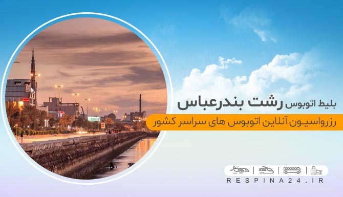 خرید ارزان بلیط اتوبوس رشت بندرعباس، قیمت بلیط اتوبوس رشت بندرعباس با تخفیف خرید آنلاین بلیط اتوبوس رشت بندرعباس