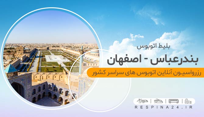 خرید اینترنتی بلیط اتوبوس بندرعباس اصفهان، رزرو آنلاین بلیط اتوبوس بندرعباس اصفهان میدان نقش جهان اصفهان