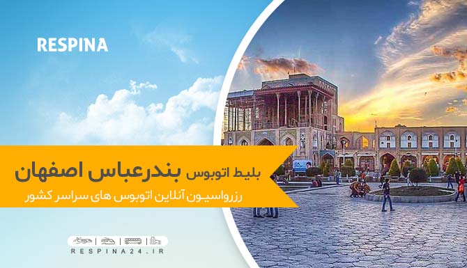 خرید اینترنتی بلیط اتوبوس بندرعباس اصفهان، رزرو آنلاین بلیط اتوبوس بندرعباس اصفهان اتوبوس بندرعباس اصفهان