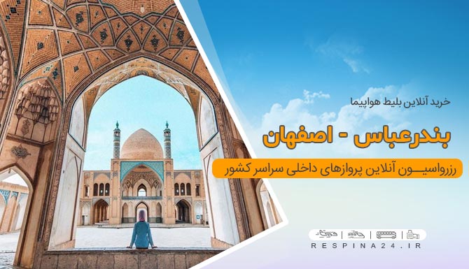 خرید بلیط ارزان هواپیما بندرعباس اصفهان