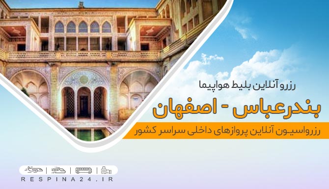 رزرو اینترنتی پرواز بندر اصفهان