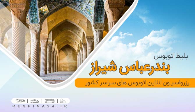خریداینترنتی بلیط اتوبوس بندرعباس شیراز، رزرو آنلاین بلیط اتوبوس بندرعباس شیراز اتوبوس بندرعباس شیراز