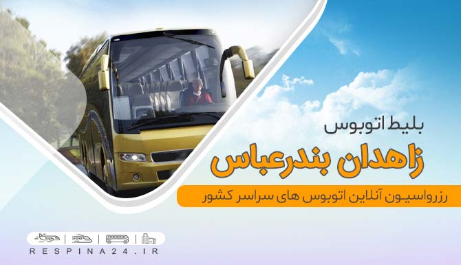 بلیط با تخفیف اتوبوس زاهدان بندرعباس