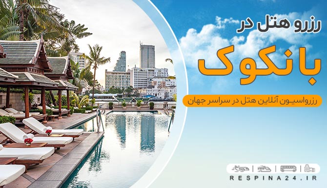 رزرو هتل در بانکوک