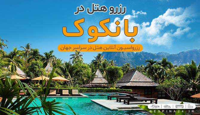 رزرو هتل در بانکوک
