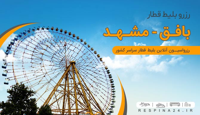 بلیط قطار بافق مشهد رسپینا