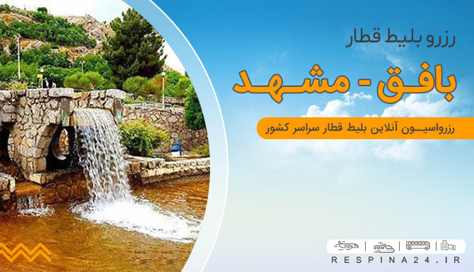  بلیط قطار بافق مشهد ارزان