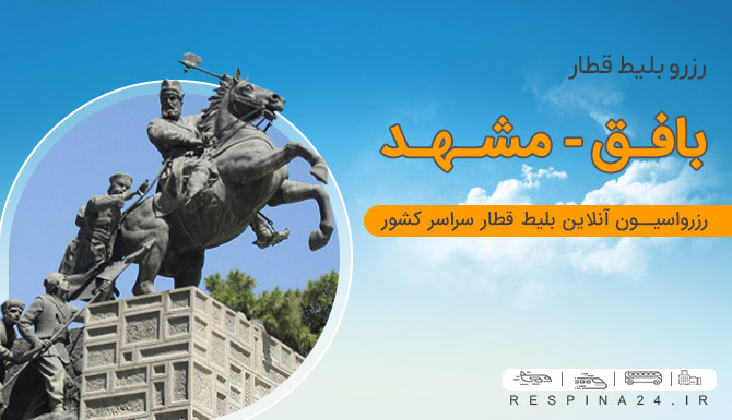 بلیط قطار بافق مشهد