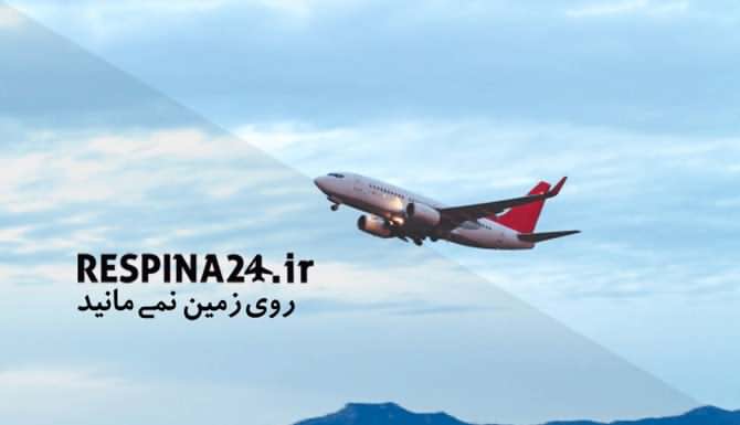 خرید بلیط هواپیما بندرعباس رشت خرید بلیط هواپیما بندرعباس رشت