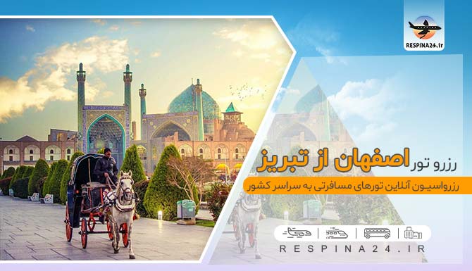 رزرو تور اصفهان از تبریز