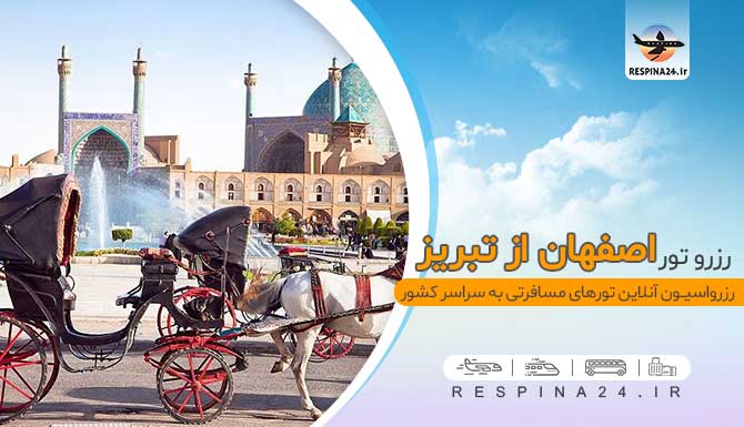 خرید تور اصفهان از تبریز، تور اصفهان از تبریز، قیمت تور اصفهان از تبریز، تور اصفهان از تبریز هوایی، تور اصفهان از تبریز زمینی، خرید آنلاین تور اصفهان از تبریز خرید تور اصفهان از تبریز