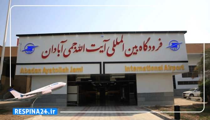 بلیط چارتر اصفهان آبادان بلیط چارتر اصفهان آبادان