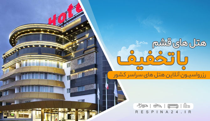 رزرو هتل قشم