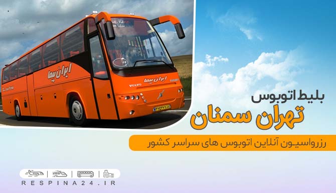قیمت بلیط اتوبوس تهران سمنان