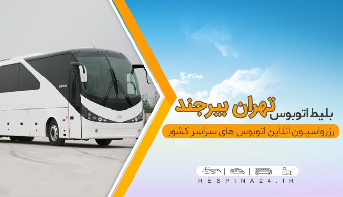 خرید اینترنتی بلیط  اتوبوس تهران بیرجند