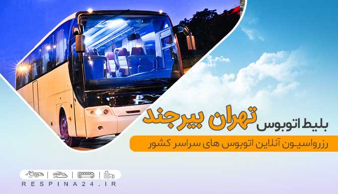 بلیط اتوبوس تهران بیرجند