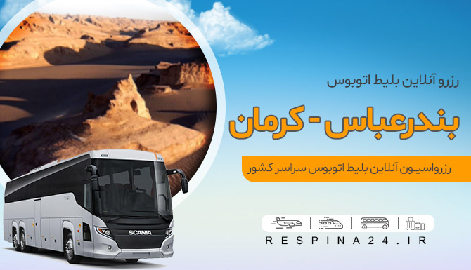 رزرو بلیط اتوبوس بندرعباس کرمان
