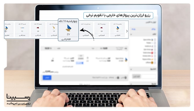 یک لپتاپ در حال نمایش نحوه پیداکردن ارزان ترین پرواز خارجی در سایت رسپینا