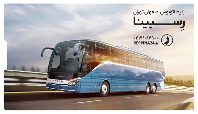 رزرو آنلاین بلیط اتوبوس اصفهان تهران از رسپینا