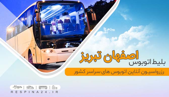 بلیط اتوبوس اصفهان تبریز، بلیط اتوبوس اصفهان به تبریز ارزان، بلیط اتوبوس اصفهان تبریز با تخفیف، بلیط اتوبوس تبریز از اصفهان، بلیط اتوبوس ارزان تبریز، بلیط اتوبوس وی آی پی تبریز، vip اصفهان تبریز، ارزان ترین بلیط اتوبوس تبریز، بلیط اتوبوس اصفهان تبریز با تخفیف