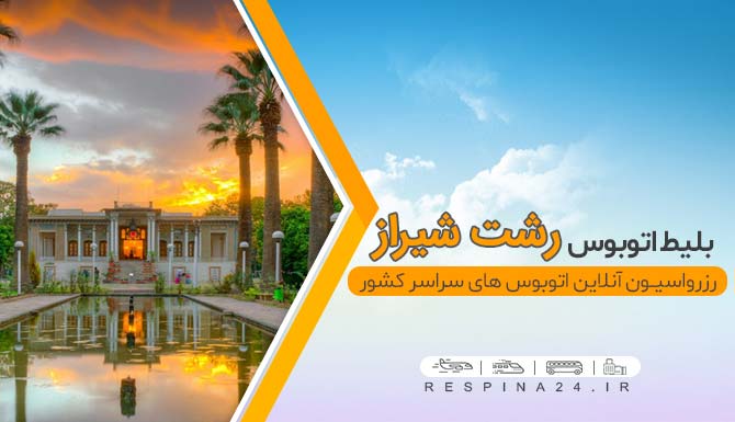 خرید اینترنتی بلیط اتوبوس رشت شیراز 