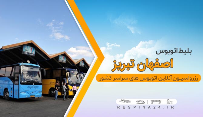 بلیط اتوبوس اصفهان تبریز، بلیط اتوبوس اصفهان به تبریز ارزان، بلیط اتوبوس اصفهان تبریز با تخفیف، بلیط اتوبوس تبریز از اصفهان، بلیط اتوبوس ارزان تبریز، بلیط اتوبوس وی آی پی تبریز، vip اصفهان تبریز، ارزان ترین بلیط اتوبوس تبریز، بلیط اتوبوس اصفهان تبریز