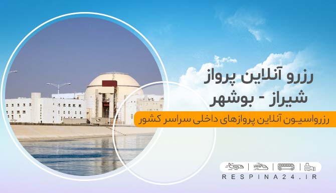 رزرو انلاین پرواز شیراز بوشهر