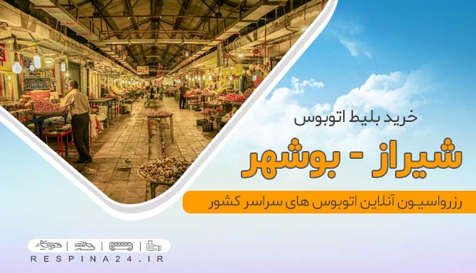 بلیط اتوبوس شیراز بوشهر