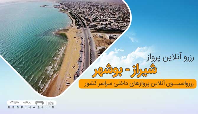 بلیط هواپیما شیراز بوشهر