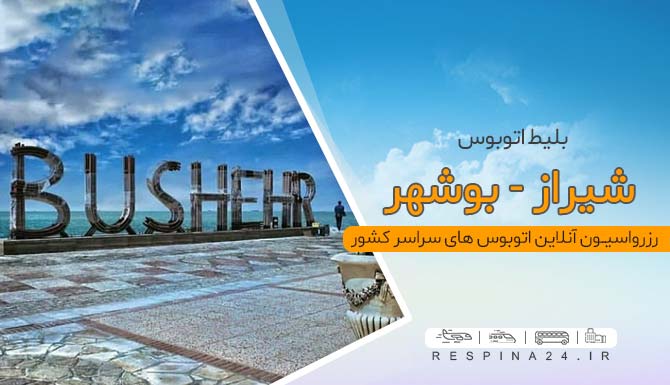 بلیط ارزان اتوبوس شیراز بوشهر، بلیط اتوبوس شیراز بوشهر با تخفیف، اتوبوس شیراز بوشهر قیمت، ارزانترین اتوبوس شیراز تبریز، اتوبوس شیراز به بوشهر، بلیط شیراز به بوشهر با اتوبوس اتوبوس شیراز بوشهر با تخفیف ویژه