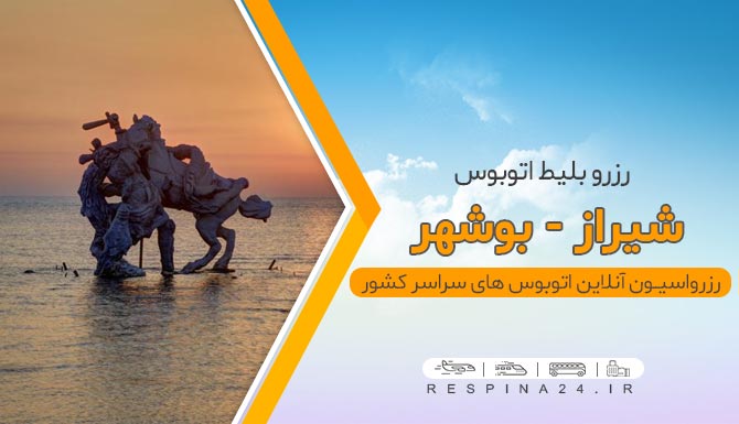 بلیط ارزان اتوبوس شیراز بوشهر، بلیط اتوبوس شیراز بوشهر با تخفیف، اتوبوس شیراز بوشهر قیمت، ارزانترین اتوبوس شیراز تبریز، اتوبوس شیراز به بوشهر، بلیط شیراز به بوشهر با اتوبوس بلیط ارزان اتوبوس شیراز بوشهر