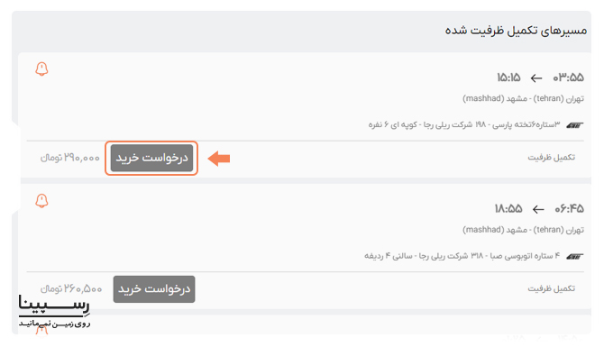 نحوه خرید بلیط های کنسلی و تکمیل ظرفیت شده