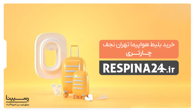 بلیط هواپیما تهران نجف چارتر