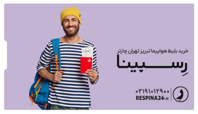 بلیط هواپیما تبریز تهران چارتر بلیط هواپیما تبریز تهران چارتر