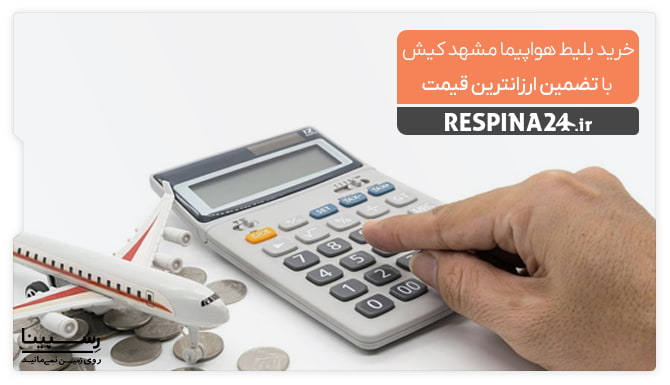 خرید با تضمین قیمت بلیط مشهد کیش در رسپینا