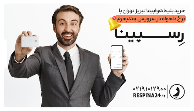 خرید بلیط تبریز تهران با نرخ دلخواه خرید بلیط تبریز تهران با نرخ دلخواه