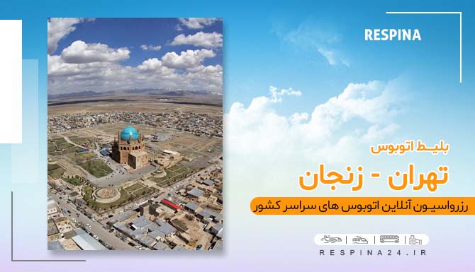 بلیط ارزان اتوبوس تهران زنجان