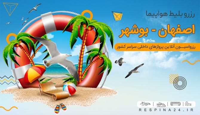 خرید بلیط هواپیما اصفهان بوشهر