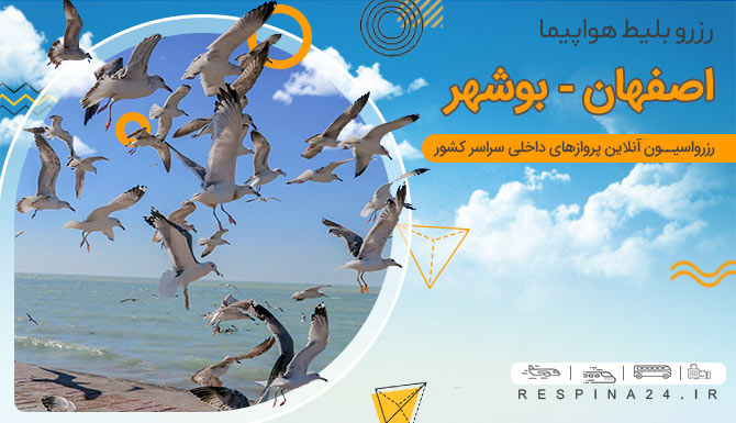 بلیط هواپیما اصفهان به بوشهر