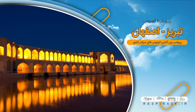 اتوبوس تبریز به اصفهان