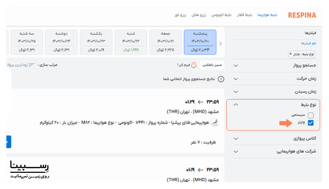 فیلتر جستجو بر اساس بلیط چارتر مشهد تهران در رسپینا