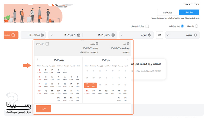 وارد کردن نام مبدا و مقصد و تاریخ رفت و برگشت در کادر جستجوی بلیط هواپیما مشهد تهران رسپینا