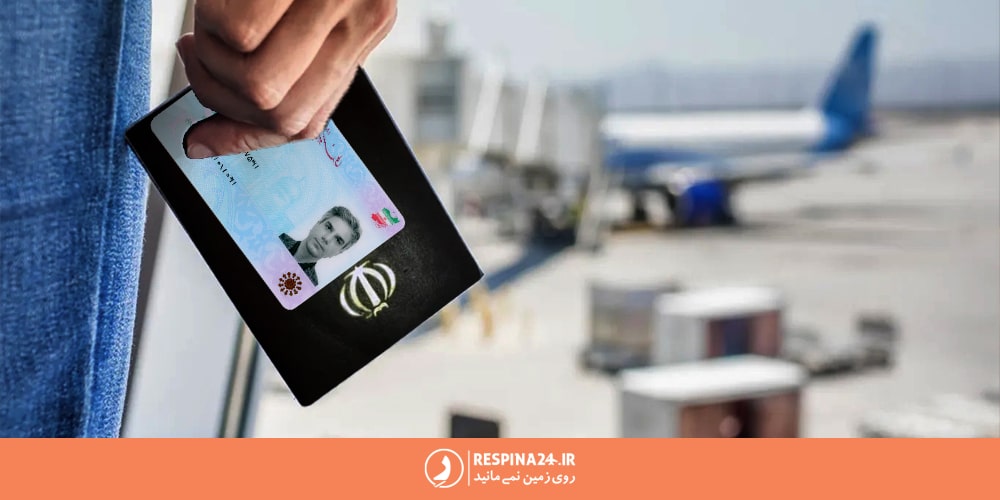 مردی برای سوار شدن به هواپیما شناسنامه و کارت ملی در دست دارد