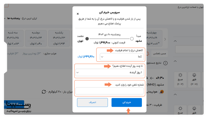 سرویس خبرم کن برای رزرو بلیط هواپیما مشهد تهران رسپینا