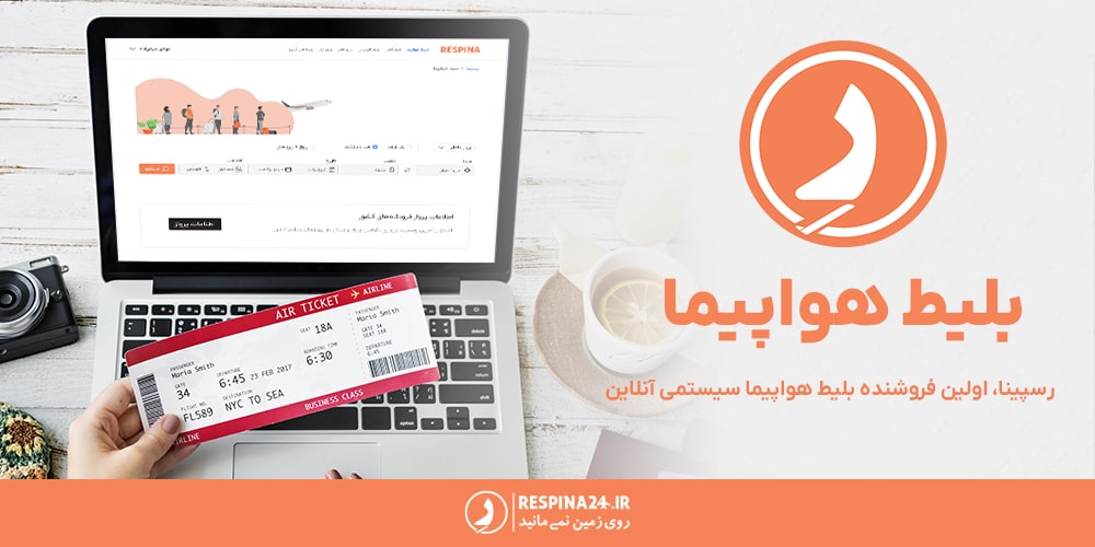 فردی در حال خرید بلیط هواپیما رسپینا با لپتاپ
