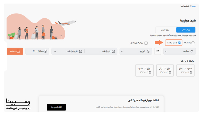 رزرو بلیط هواپیما مشهد تهران رفت و برگشت در رسپینا