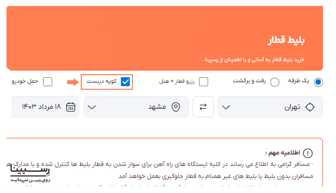 نحوه رزرو کوپه دربست در رسپینا